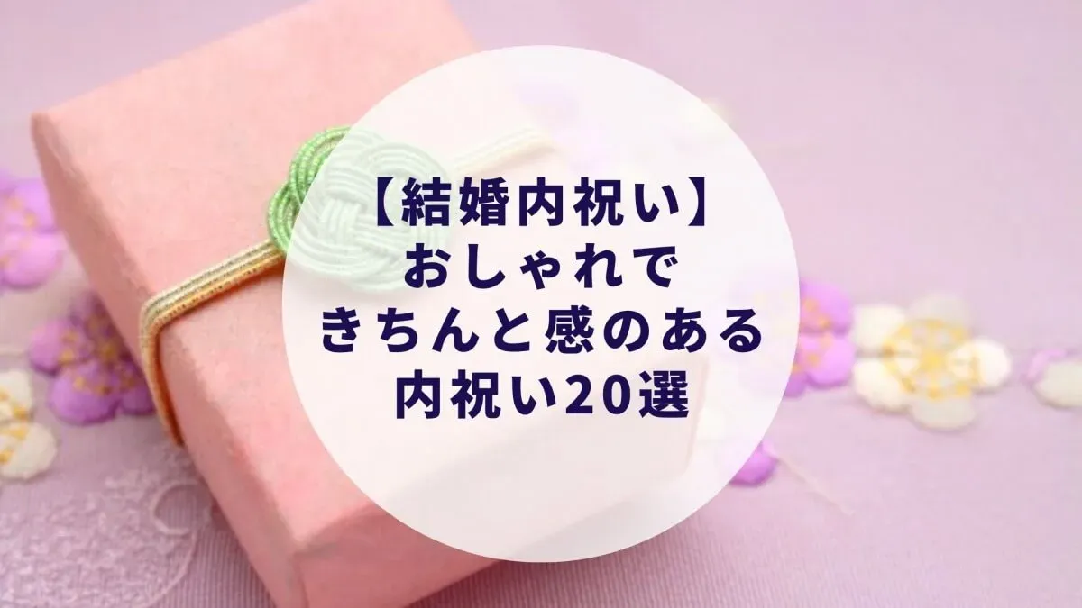 友達 内祝いの贈り方 完全ガイド：友達に喜ばれる最高の選び方とタブー